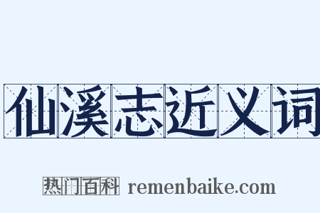 仙溪志近义词是什么意思的图片
